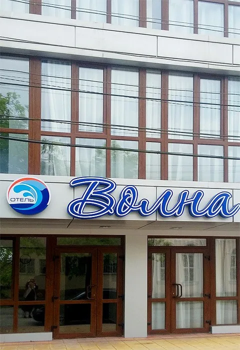 "Волна" отель