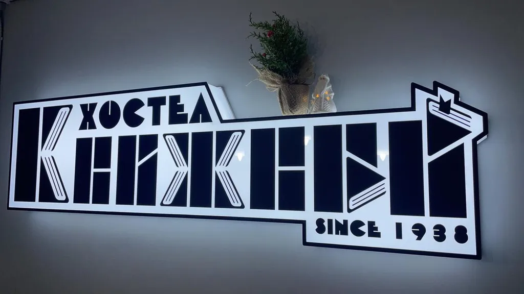 Гостиница «Книжный»