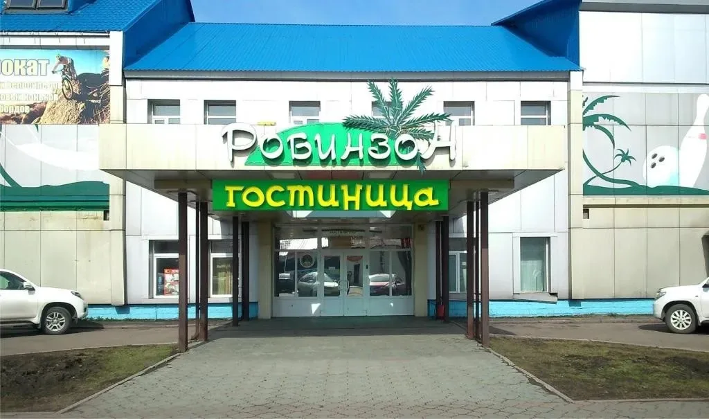 Робинзон (Междуреченск)
