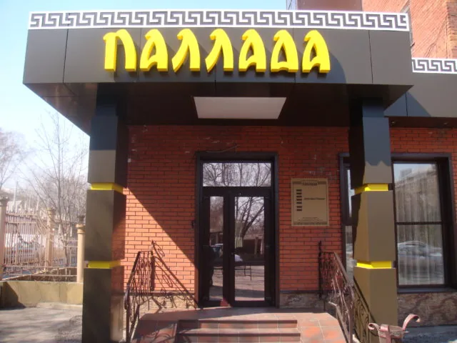 Паллада (Новокузнецк)