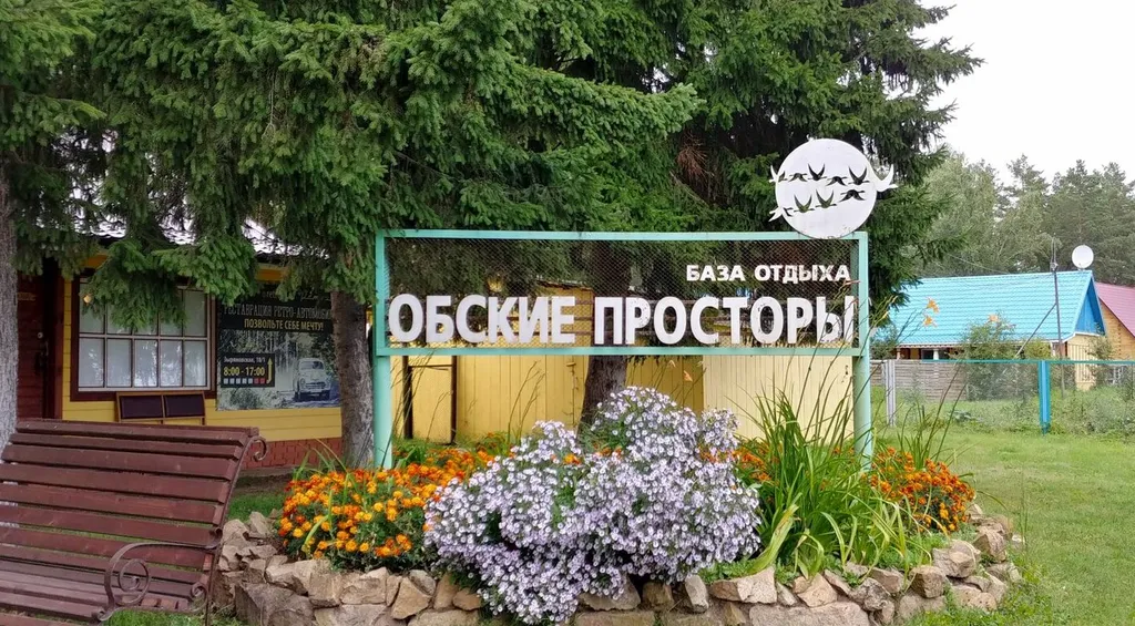 База отдыха «Обские Просторы»