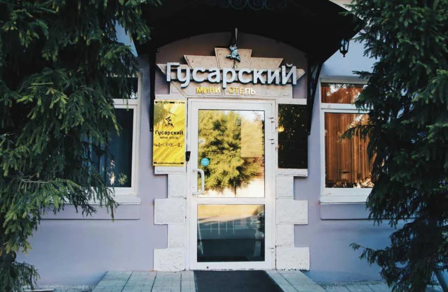 Гостиница «Гусарский»