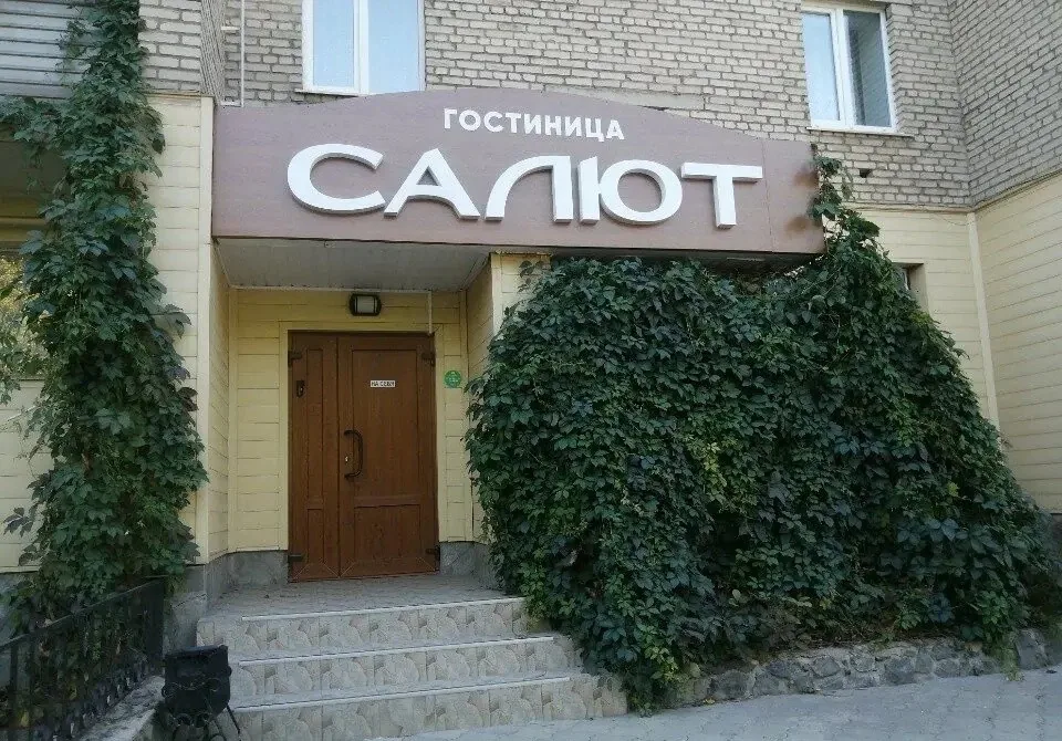 Салют