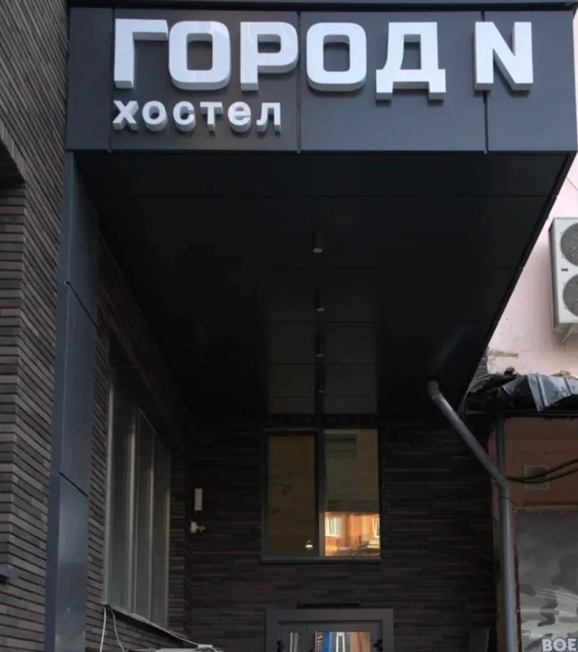 Город N (Нальчик)