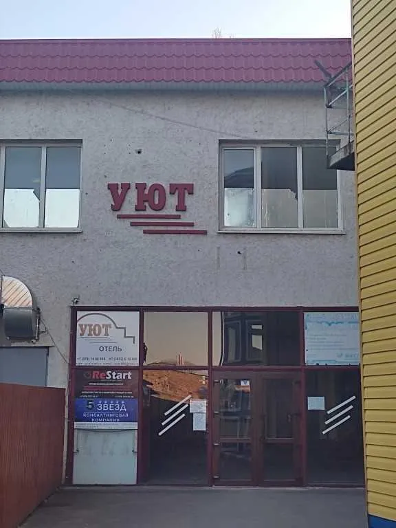 Гостиница «Уют»