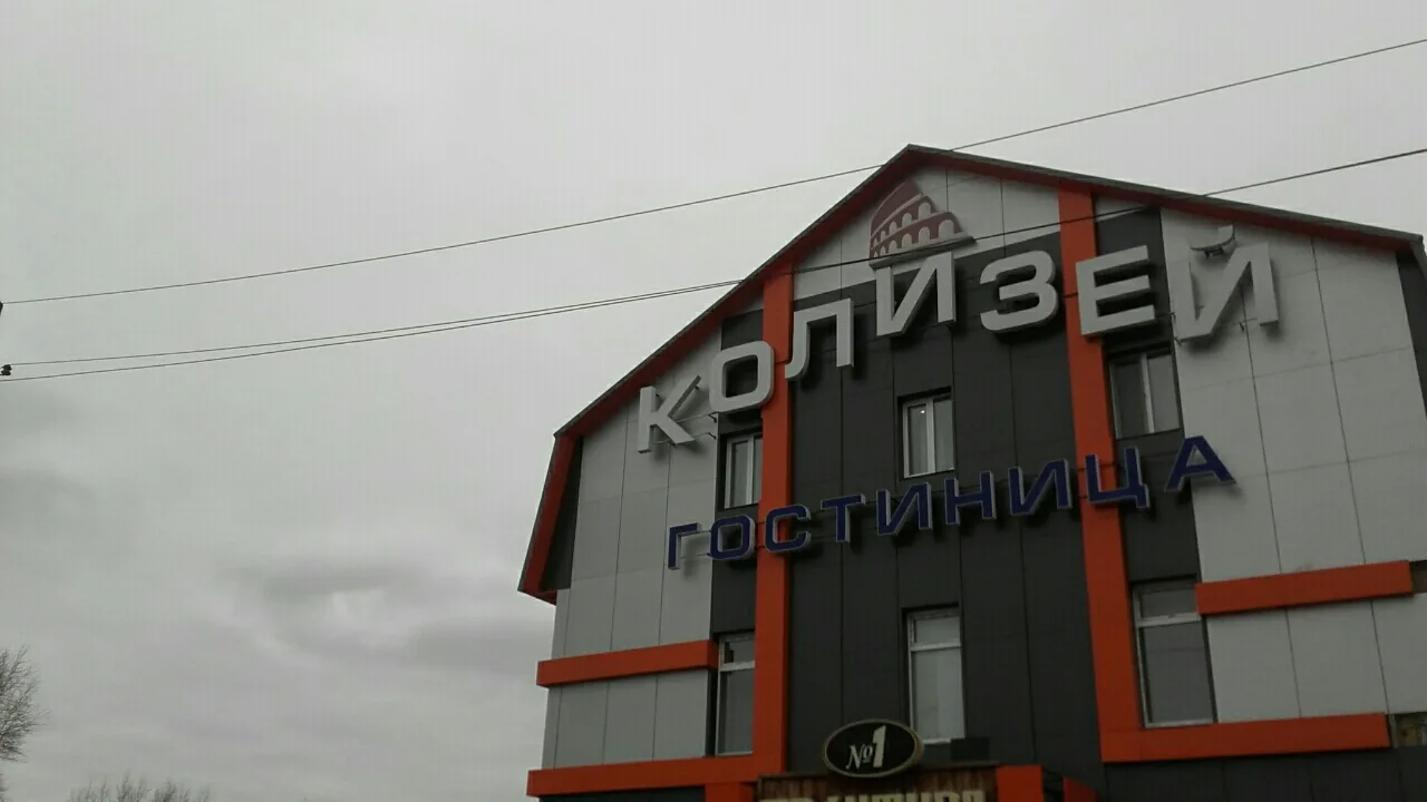 Колизей (Серов)