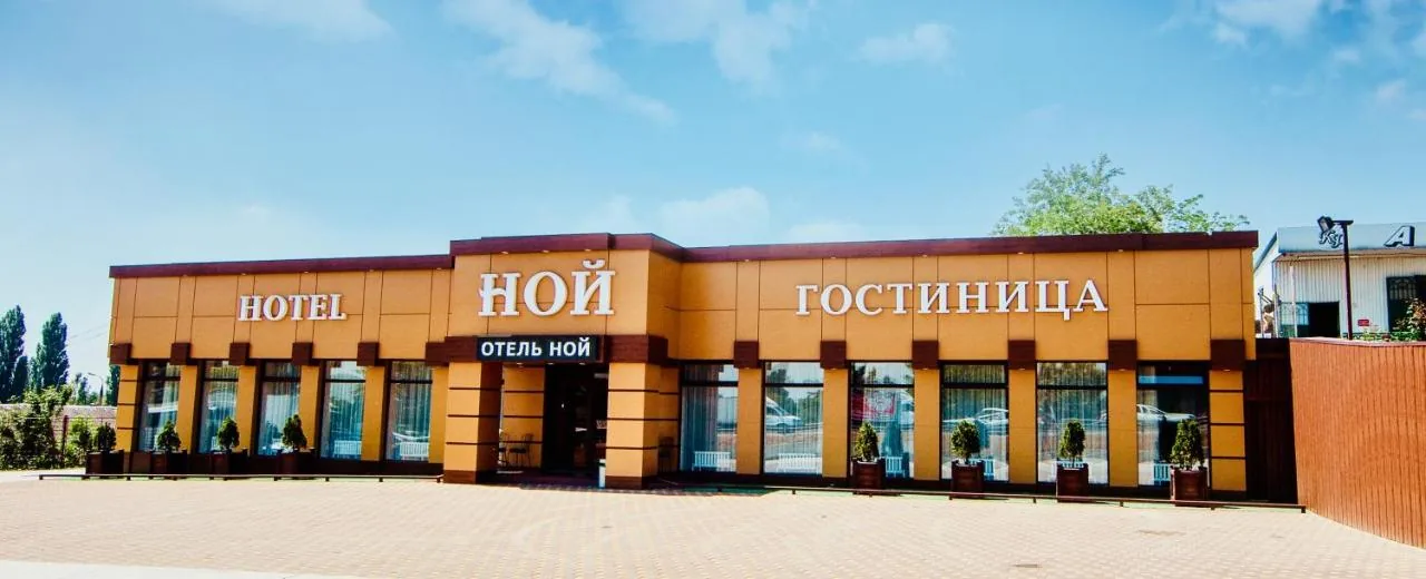 Ной на Шоссейной Кропоткин