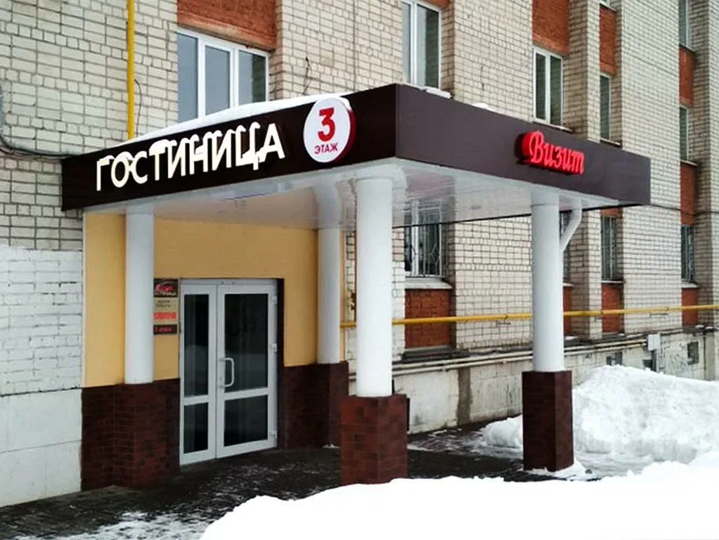 Визит (Петушки)