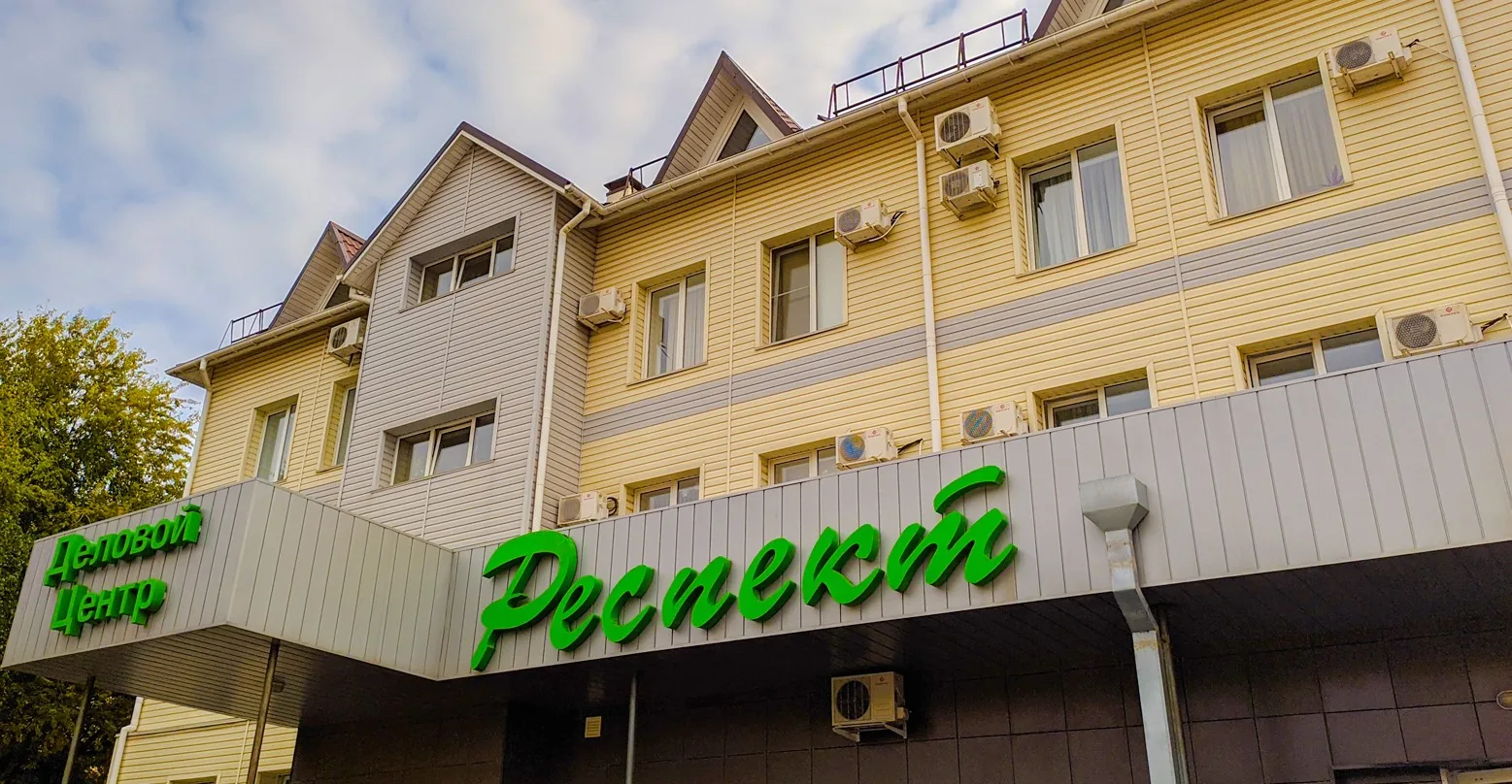 Респект